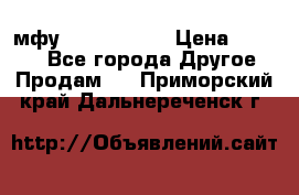  мфу epson l210  › Цена ­ 7 500 - Все города Другое » Продам   . Приморский край,Дальнереченск г.